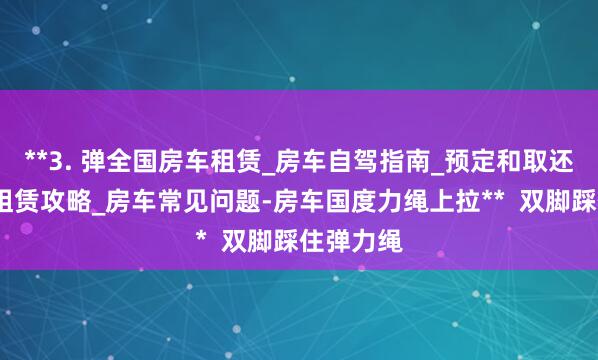 **3. 弹全国房车租赁_房车自驾指南_预定和取还车流程_租赁攻略_房车常见问题-房车国度力绳上拉**  双脚踩住弹力绳